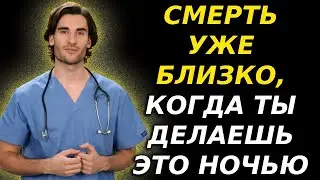 Он умер во сне из-за того, что делал ЭТО. Умоляю, не делай этого! Это вызывает инфаркт и инсульт