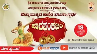 News Karkala | ಜಿಲ್ಲಾ ಮಟ್ಟದ ಕುಣಿತ ಭಜನಾ ಸ್ಪರ್ಧೆ - ಪಾದಪಂಕಜಂ