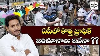 AP New Traffic Rules & Fines | YS Jagan Decision On AP Traffic Challan Rates | Latest News | ALO Tv