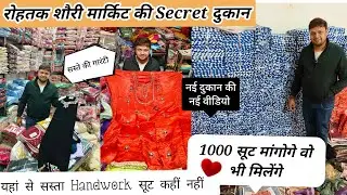 मकर संक्रांति स्पेशल हैंडवर्क सूट Rohtak Shori Market की 35 साल पुरानी दुकान।Secret दुकानों मे से एक