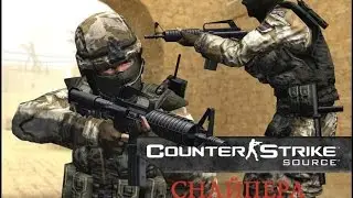 Играем в Сounter strike Source [Snipers] [NOOB SKILL]