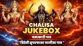 Santoshi Mata x Mahakali x Mahalakshmi Chalisa || Superfast Audio || धन सुख शांति शक्ति पाठ || 2026