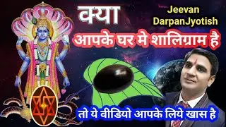 Shaligram Ki Pooja Kaise Kare,आपके घर में शालिग्राम है तो ये वीडियो आपको जरूर देखना चाहिए