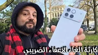 من المانيا و الكارثة الحقيقية