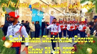 Christmas Scout Troops Bethlehem 24/12/2022 Part-11 | عروض الكشاف في عيد الميلاد الكريسماس بيت لحم