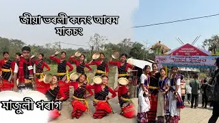 জীয়া ভৰলী কনেং আৰম মাকচং চনাম।মাজুলী জমুদচুক পৰাগ ​⁠ Mising khahi Nritya @Jia_bharali_ome