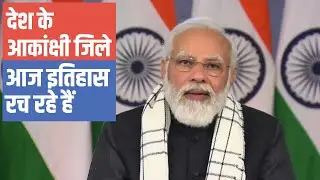 PM&rsquo;s appreciation for development in aspirational districts&hellip;