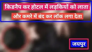 Jaipur Gang Rape: जयपुर में 9वीं क्लास की लड़की से गैंगरेप।