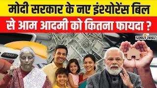 New Insurance Bill : Modi Sarkar के नए बिल से आम आदमी को कितना फायदा ? | Insurance Sector Reform