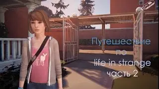 &bull;..&bull; | Путешествие по Life Is Strange | Lina Play | Эпизод 1 | | Часть 2 | ٩(●̮̮̃●̃)۶