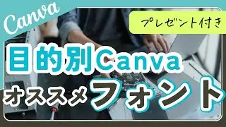 Canva目的別おすすめフォントまとめ