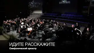 Идите расскажите (Go tell it on the mountain) | Симфонический оркестр