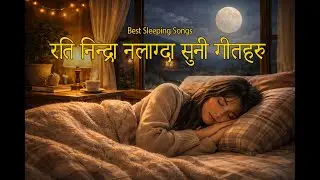 १० मिनेटमा गहिरो निद्रा पार्ने गीत | Deep Sleep Within 10 Minutes | Sutne Bela Sunne Geet