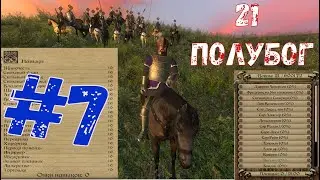 САРЛЕОН ПАЛ | Mount & Blade PoP (нечестное прохождение) #7
