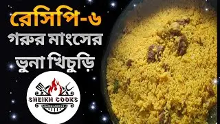সেরা স্বাদের গরুর মাংসের ভুনা খিচুড়ি | How to make Beef Vuna Khichuri Recipe Bengali | Khichuri