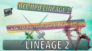 Все про lineage 2 