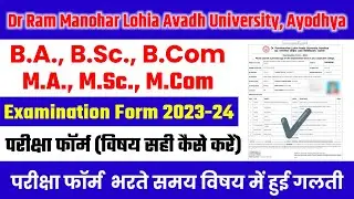 Latest News Today #rmlau exam form 2023-24 | Dr #rmlau Exam Form Subject Correction Kaise kare