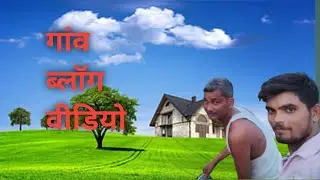 Gaon blog video Vikas Pratapgarh up 72#blog#minion#short#video