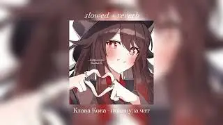 Клава Кока ~ покинула чат [ slowed + reverb ]