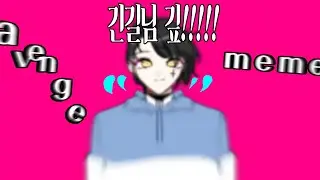 [ Avenge meme ] 깅긴길님 깊