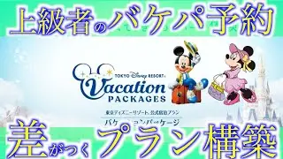 【バケパ解説】上級者はプラン構築で差をつけます#バケーションパッケージ