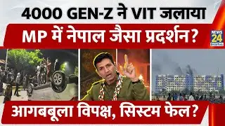 MP में हुआ Nepal जैसा विरोध प्रदर्शन, GEN-Z ने जलाई University