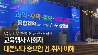 [정부행사/교육행사] 교육부, 한국과학창의재단 '과학 수학 정보 융합교육 종합계획 시,도 설명회 | 공식행사 정부행사 아나운서 섭외 | 노지선 아나운서