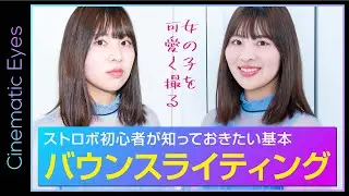 【モデル・カメラマン必見】ポートレート撮影が上手になるテクニック｜女の子を可愛く撮るバウンスライティングのコツ｜