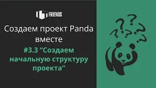 Создаем проект Panda вместе. Урок 3.3 - Создаем начальную структуру файлов 