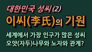 대한민국 성씨(2.이씨) 李氏, 세계에서 인구가 가장 많은 성씨로 오얏나무와 노자와는 무슨관계?