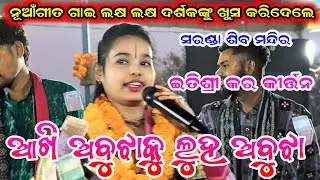 Akhi Abujha Ku Luha Abujha |Itishree Kar Kirtan |At-Saranda