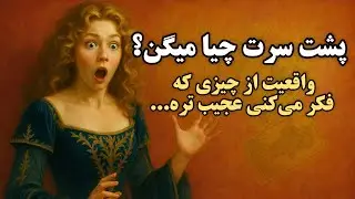 چه حرف‌هایی پشت سرت زده می‌شه؟ آماده‌ای برای واقعیت؟🔮