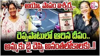 Hayathnagar MBBS Student Incident | రోడ్డు దాటుతుండగా...MBBS స్టూడెంట్&zwnj;ని..| LB Nagar | SumanTV Vali