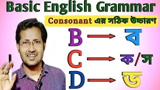 English Grammar | Learn Bcd | Consonant Er Uchharan | Consonant এর উচ্চারণ | B এর উচ্চারণ |