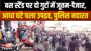 Sagar - बस स्टैंड पर तांडव देख सहम गए लोग, आधा घंटे पुलिस को ढूंढते रहे लोग!|SAGAR TV NEWS|