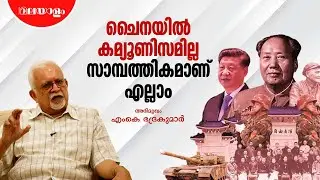 ചൈനയുമായി നല്ല ബന്ധം സ്ഥാപിക്കുകയാണെങ്കിൽ പാകിസ്ഥാന് ഇന്ത്യയോടുള്ള സമീപനം മാറും | MK Bhadrakumar