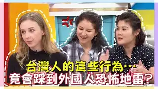 台灣人的這些行為 居然踩到老外地雷讓他們大爆炸?!