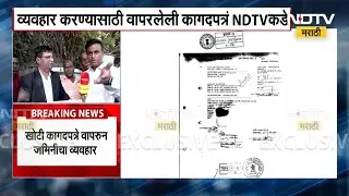 Pune Land Scam | Pune Land Scam Case | Documents used for transaction in hands of NDTV