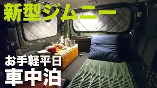 新型ジムニーでお手軽車中泊！軽装備&ジャンクフード【JB64/JB74】