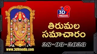 తిరుమల సమాచారం | Tirumala Samachar | 3d9media