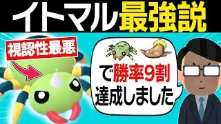 強者「イトマル構築で勝率9割達成しました」&rarr;検証した結果、ガチで最強でした...【レジェンズZA】【ランクバトル】