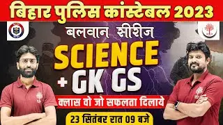 🔥BIHAR POLICE CONSTABLE 2023 | BIHAR POLICE SCIENCE QUESTIONS | BIHAR POLICE GK GS | BIHAR POLICE GS