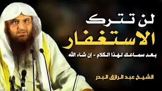 لن تترك الاستغفار بعد هذا المقطع إن شاء الله الشيخ عبد الرازق البدر