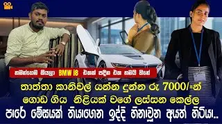 පාරේ ‍මේසයක් තියාගෙන ඉද්දි හිනා වූන අයත් හිටියා|BMW i8 එකකට වැඩ කරන ලස්සන කෙල්ලෙක් | Uttara Nilukshi