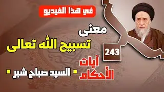 معنى تسبيح الله تعالى . كيفية تسبيح الله تعالى . من موارد ذكر الله والتسبيح عند إرادة القيام.