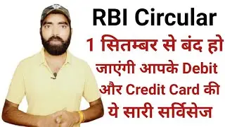 RBI Circular for debit and credit card transaction disable from 1 September 2020