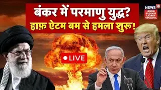 Iran US War LIVE: बंकर में परमाणु युद्ध, ऐटम बम से हमला शुरू? | Khamenei | Trump | Middle East |N18L