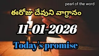 Today's promise | Eroju devuni vaagdaanam | Word of god | 11-01-2026
