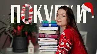 Книжные ПОКУПКИ и подарки 🔥🎁
