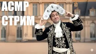 АСМР СТРЁМ !
